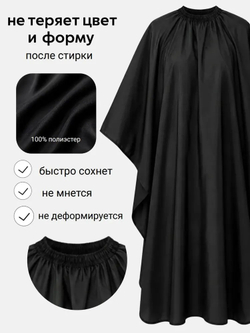 Пеньюар парикмахерский профессиональный (черный)