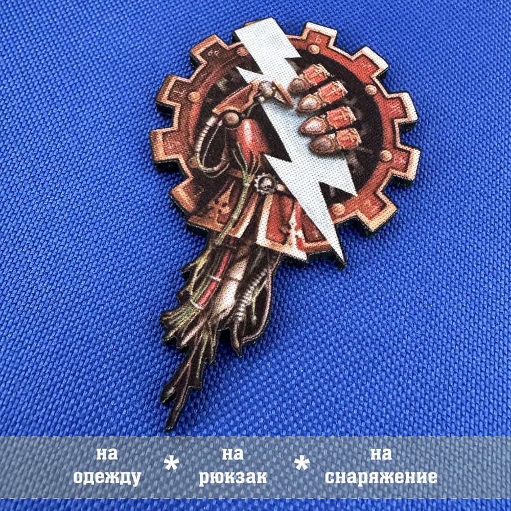 Патч Адептус Механикус Вархаммер фигурный провода, 5х9 см с липучкой Deus ex machina Warhammer 40k