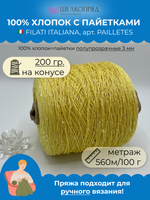 Пряжа пайетки на бобине (200 гр) FILATI ITALIANA 100% хлопок+пайетки