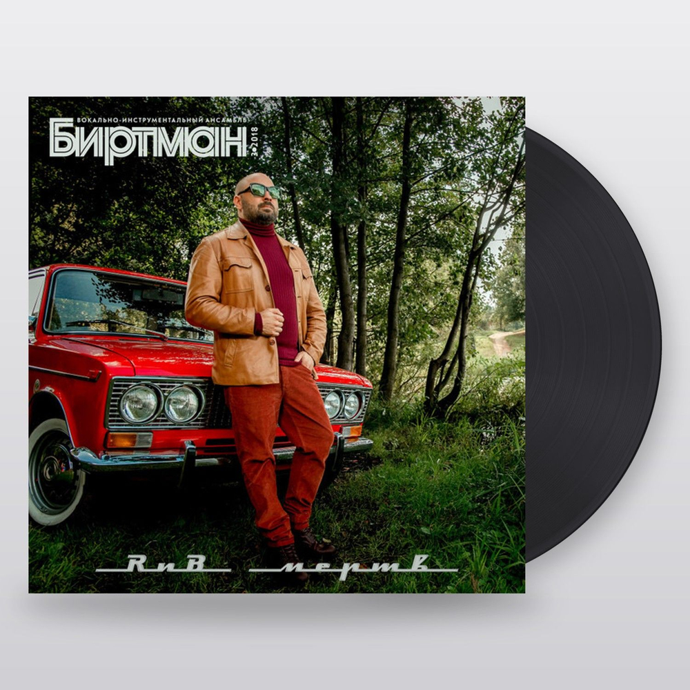 Биртман — Рнб Мертв! (LP)