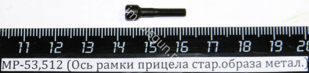 МР-53,512 (Ось рамки прицела стар.образа метал.) 52771