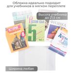 Обложка ПВХ со штрихкодом для учебников Моро, ПЛОТНАЯ, 120 мкм, 217х425 мм, универсальная, прозрачная, 1233.1, 1233,1