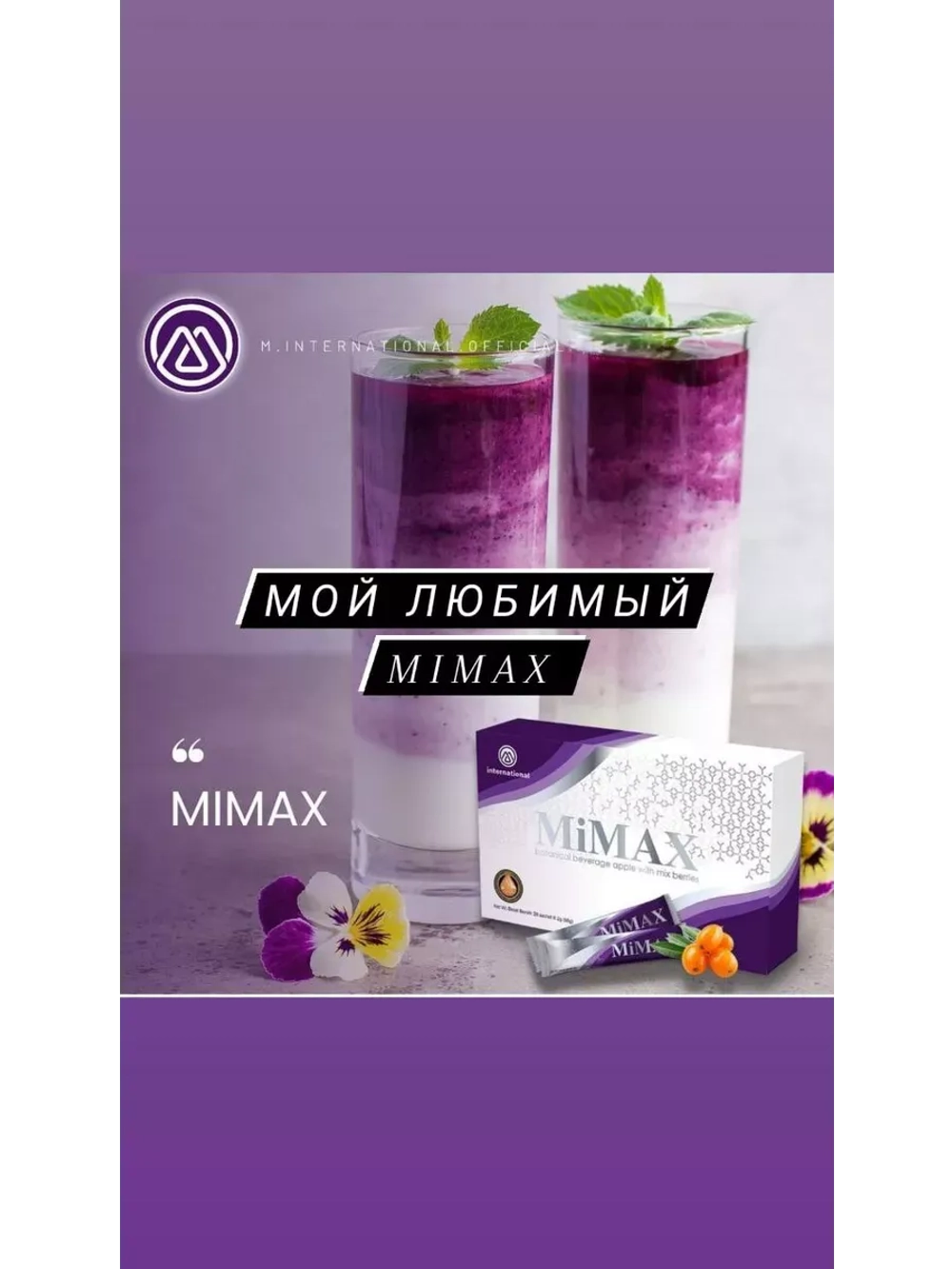 MiMax (Маймакс) омоложение и укрепление организма 20 саше