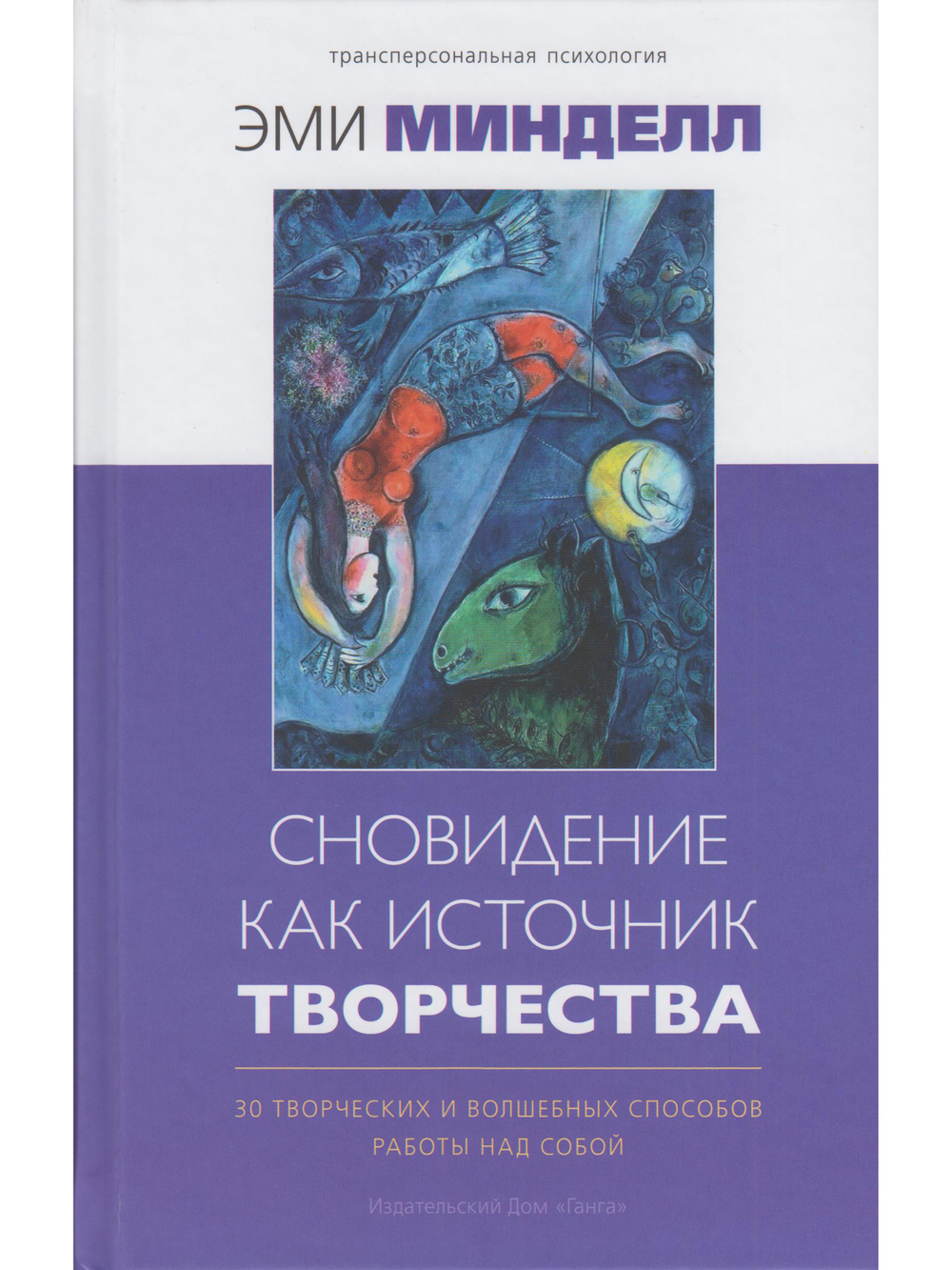 Сновидение как источник творчества: 30 творческих и волшебных способов работы над собой