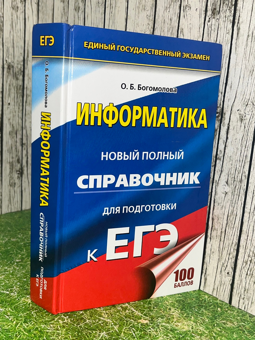ЕГЭ Информатика Новый полный справочник для подготовки к ЕГЭ