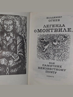 Огнев Владимир. егенда о Монтвиле или памятник неизвестному поэту