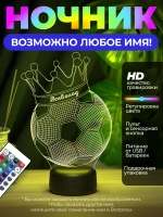 Светильник с именем Всеволод "Мяч с короной"