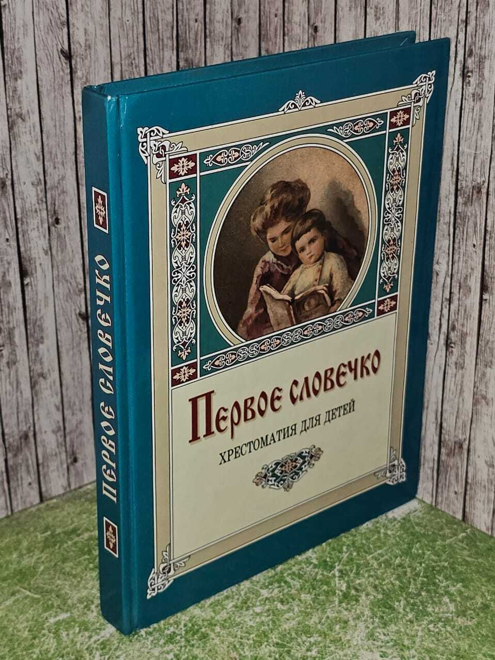 Первое словечко. Хрестоматия для детей. Лукашевич Кладия Владимировна
