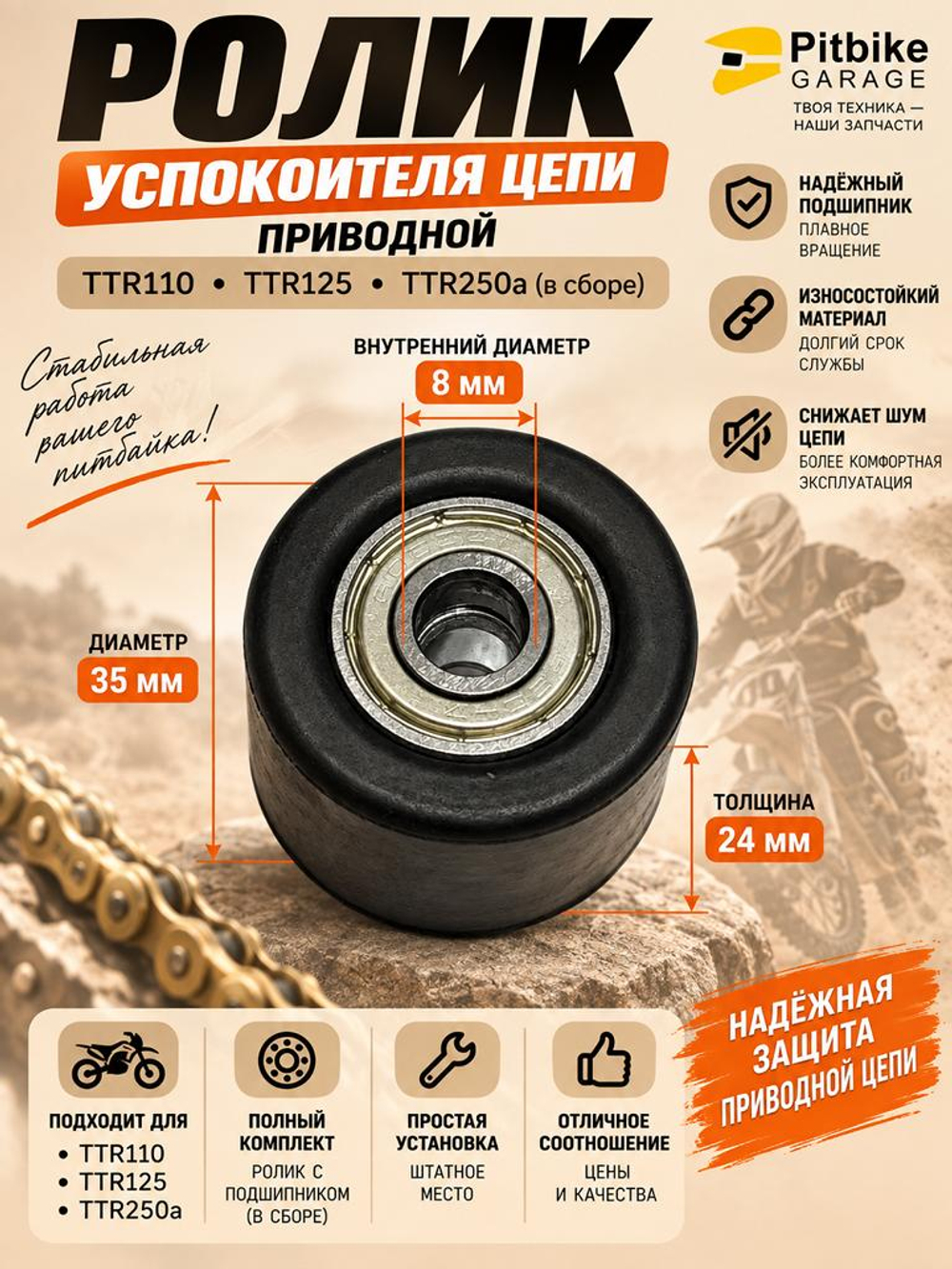Ролик натяжителя приводной цепи для питбайка мото