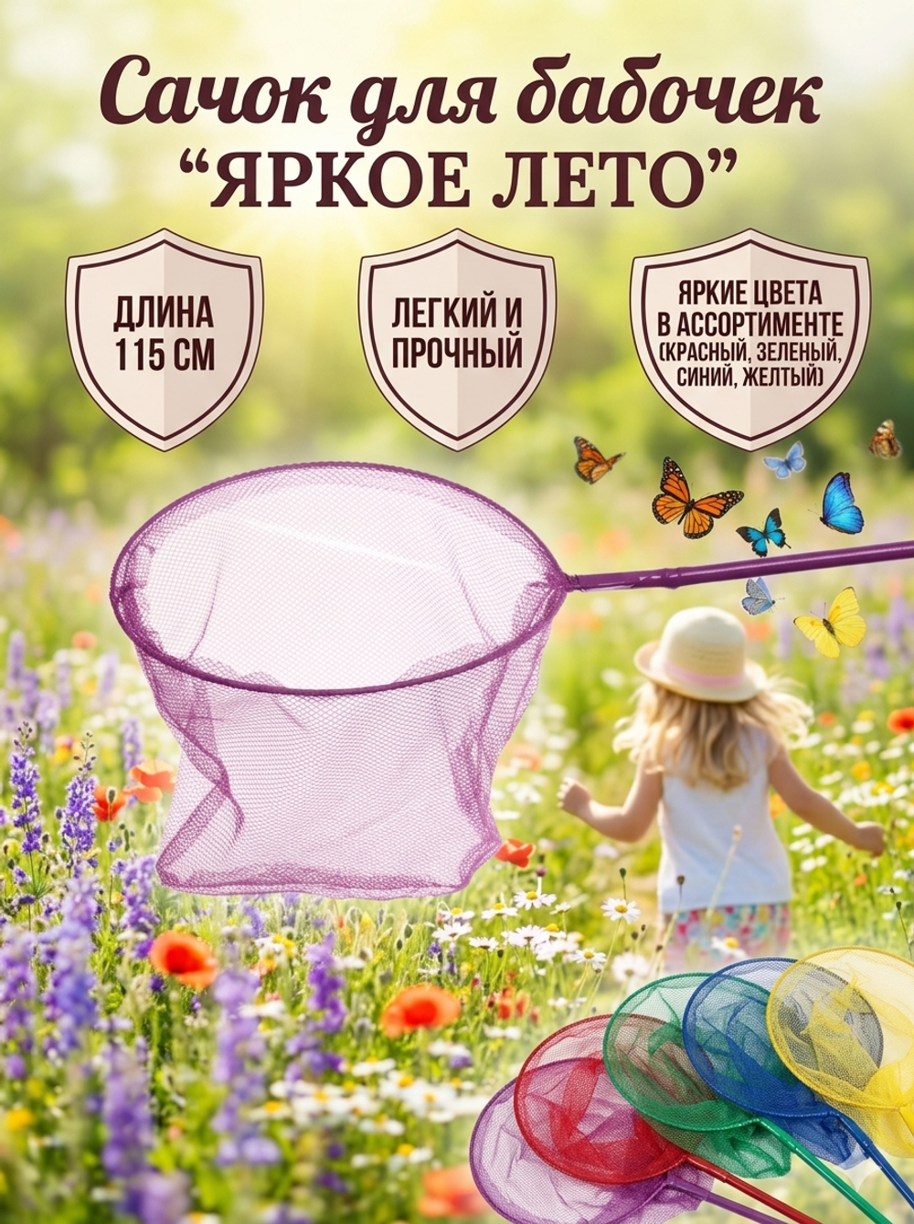 Сачок для бабочек «Яркое лето» 110 см d-24 см