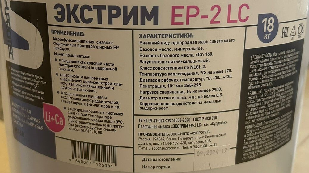 Пластичная смазка ЭКСТРИМ EP-2 LC (18 кг) | Suprotec
