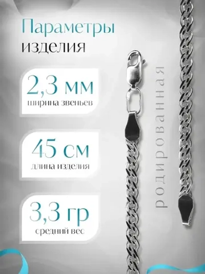 Цепочка Нонна серебряная родированная, ширина 2,3 мм