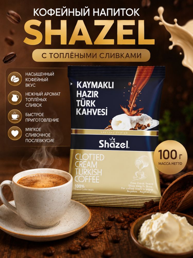Кофейный напиток Shazel С топлёными сливками 100 г x 4 шт