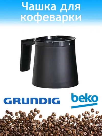 Колба для кофеварки Beko 3583500100