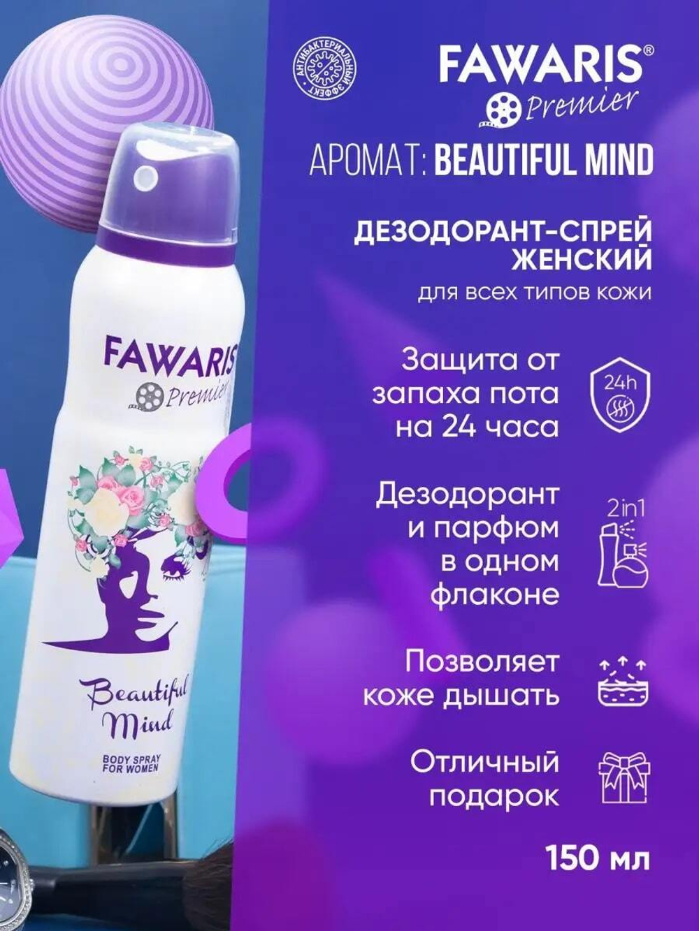 Дезодорант женский FAWARIS Premier Beautiful Mind 150 мл