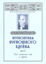 № 053 Чесноков П.Г. Песнопения Всенощного бдения, ор.21 для смешанного хора a cappella