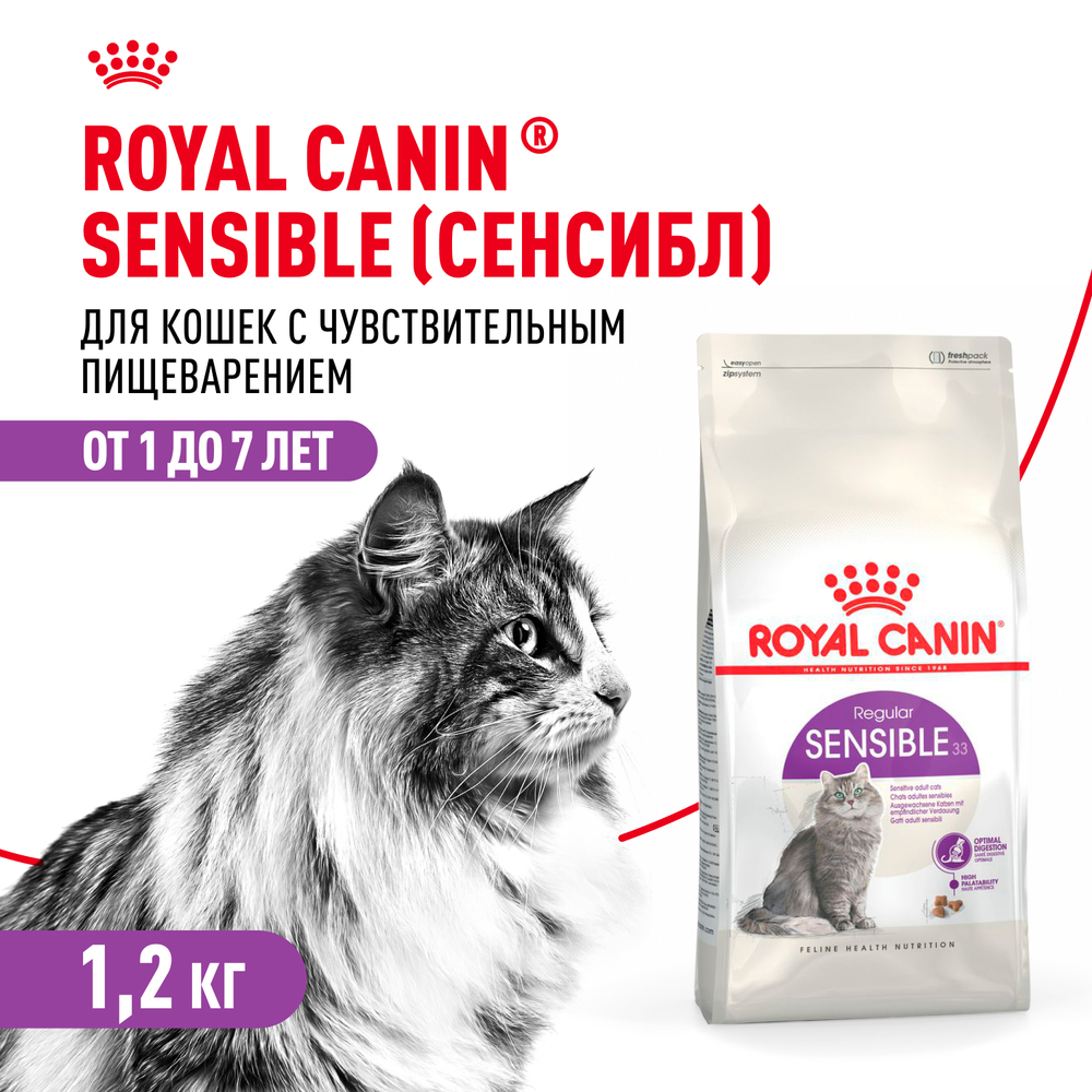 Royal Canin Sensible 33 Сенсибл Корм сухой для взрослых кошек с чувствительным пищеварением в возрасте старше 1 года 1,2кг