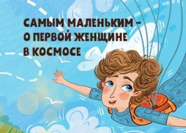 Самым маленьким — о первой женщине в космосе Самым маленьким — о первой женщине в космосе
