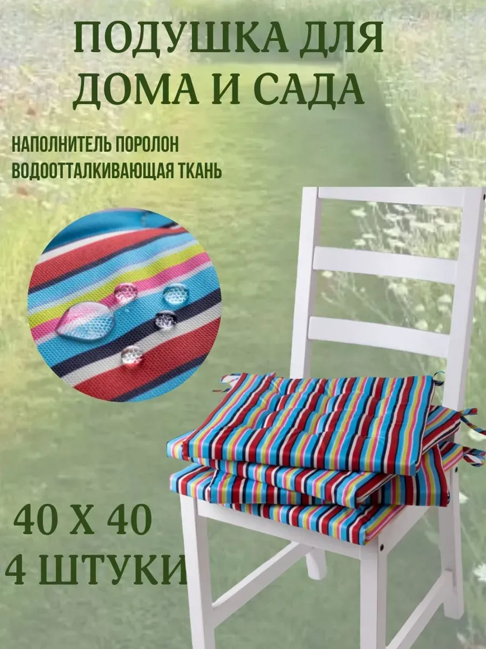 Подушка на стул 4ШТ. 40х40 / Летнее настроение 2 завязки