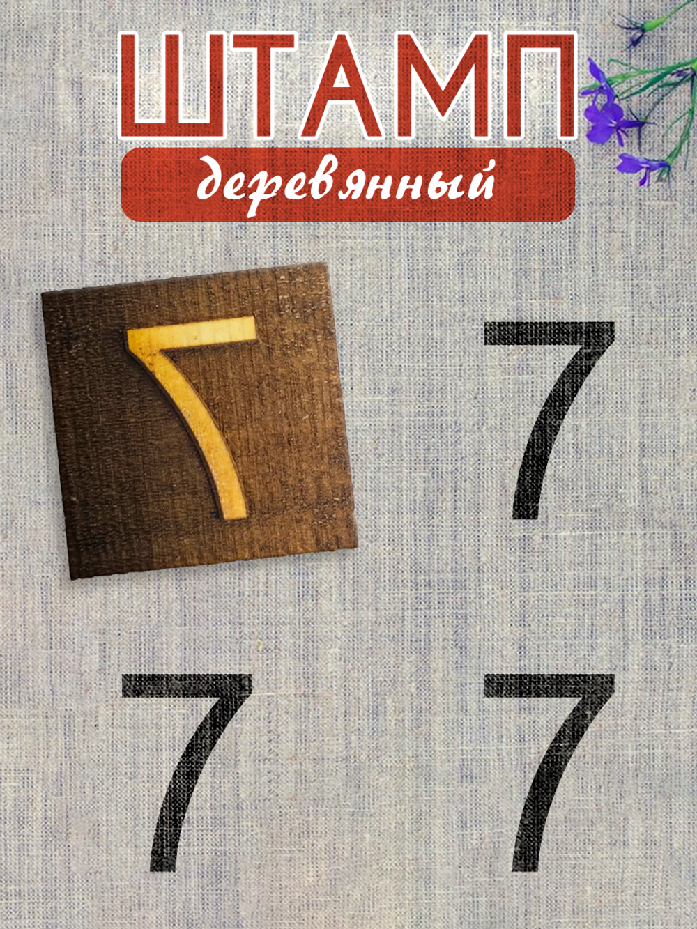 Деревянный штамп 344