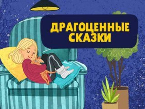 Драгоценные сказки Драгоценные сказки