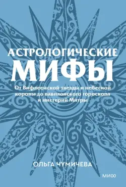 Астрологические миф. Покетбук