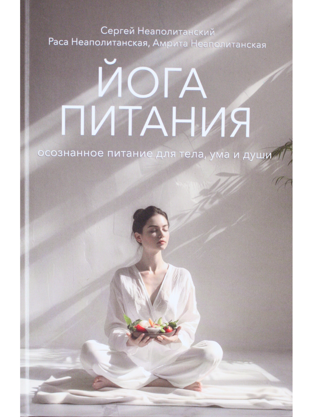 Йога питания