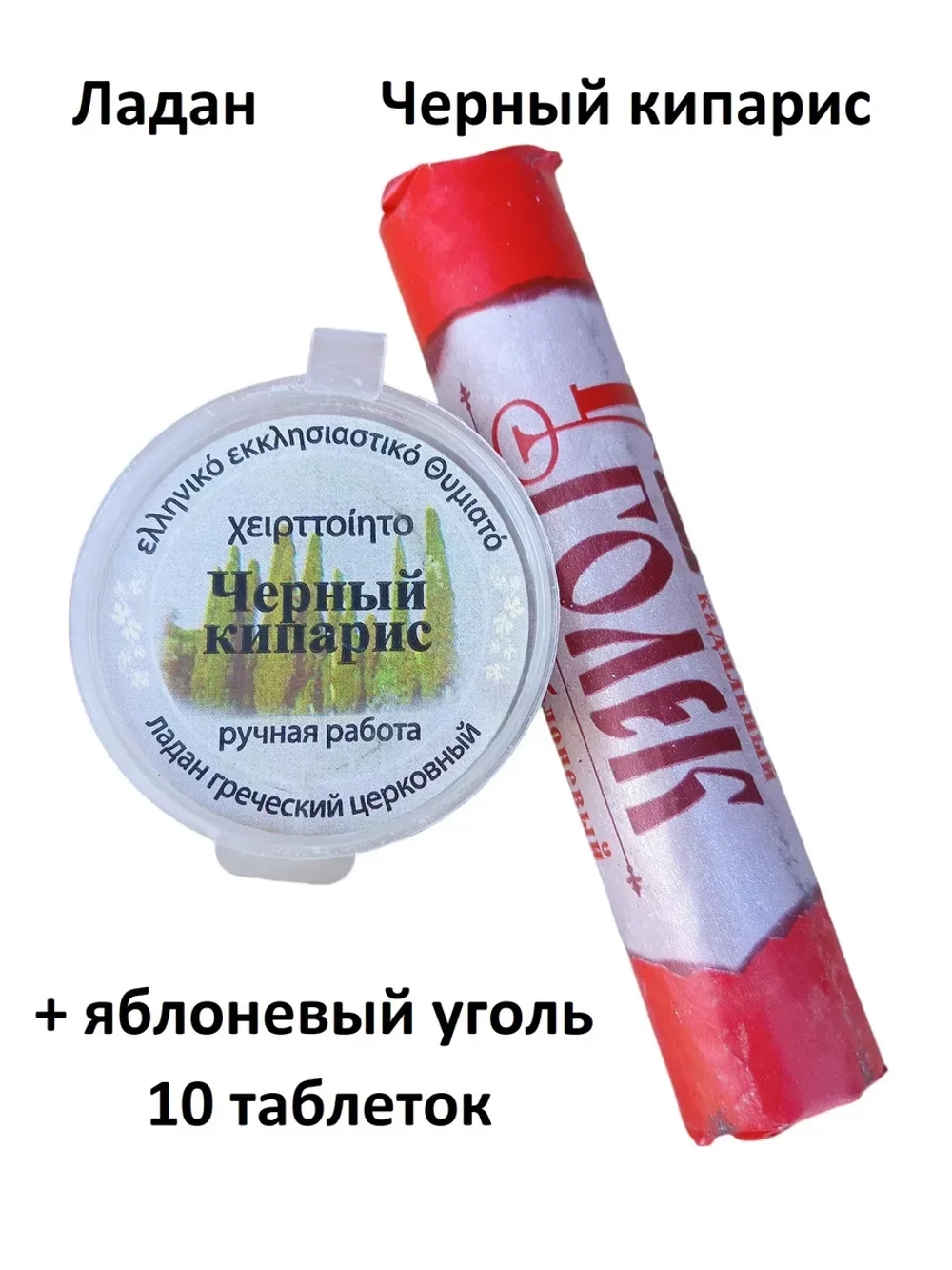 Ладан церковный Черный кипарис + уголь