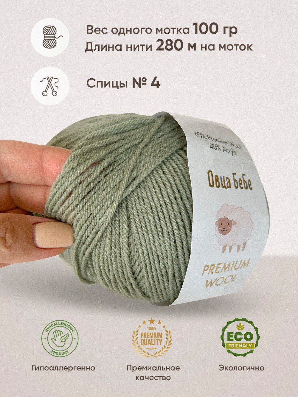 Пряжа для вязания Premium Wool шерсть, цвет зеленый дым (1шт - 100г)