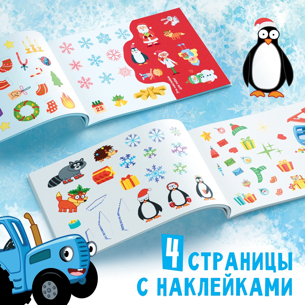Альбом 100 наклеек «Новогодние приключения с Синим трактором», 12 стр., стикербук А5, Синий трактор