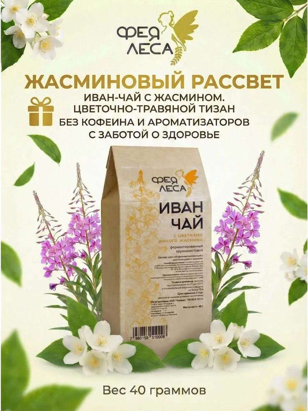 Иван-чай (кипрей) с бутонами жасмина
