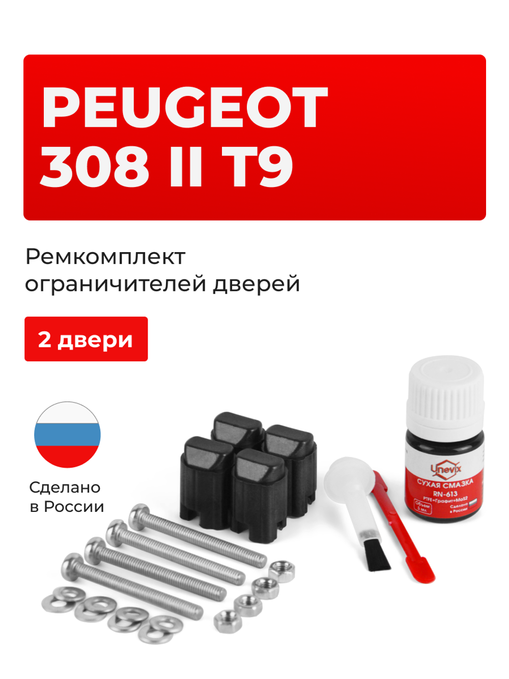 Ремкомплект ограничителей дверей Peugeot 308 (II) T9 4C; T91 (2 двери, тип 43) 2013-2018