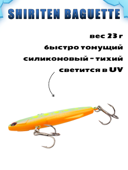 Shiriten Baguette 80 силиконовый раттлин (виб) 23 г для зимней рыбалки на судака, щуку Baton #28