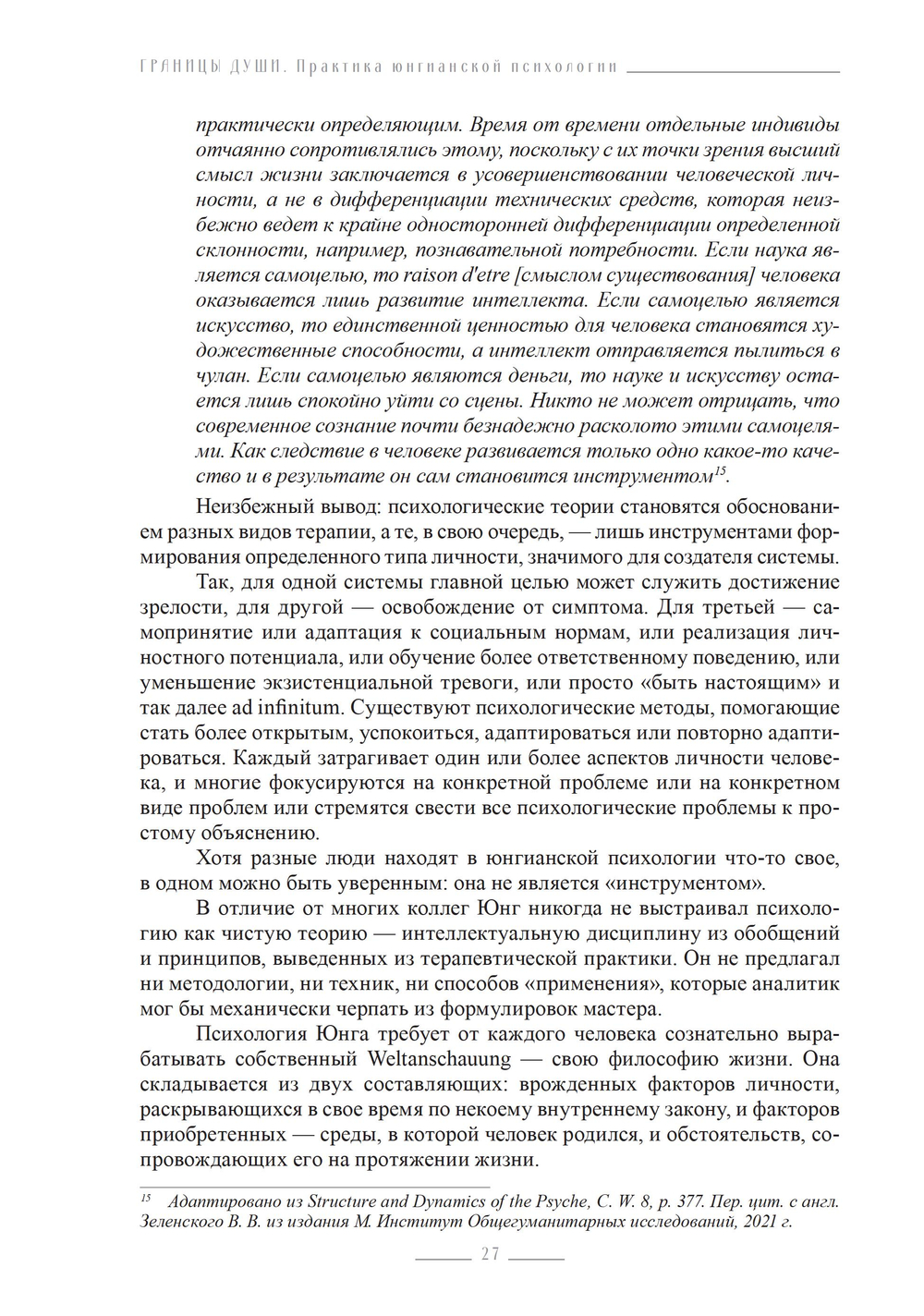 Границы души. Практика юнгианской психологии (ПРЕДЗАКАЗ 15% до 25.09.2026)