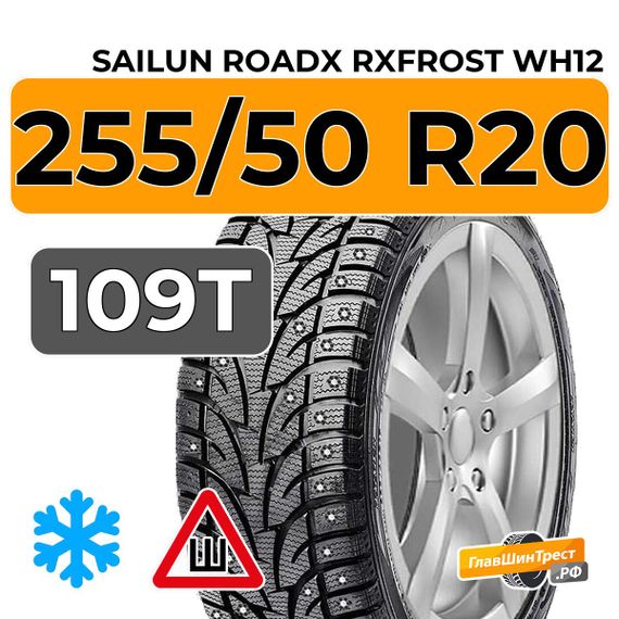 Sailun RoadX RXFrost WH12 255/50 R20 109T XL шип.