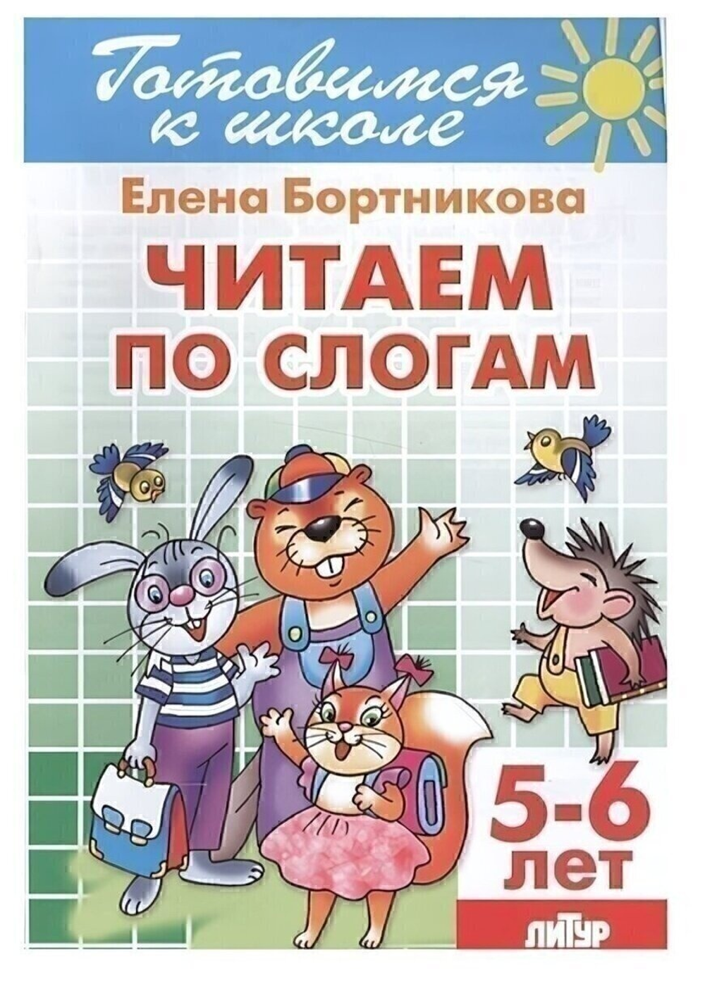 Готовимся к школе. Читаем по слогам 5-6 лет. Бортникова