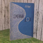 Книга "Семейный долг"