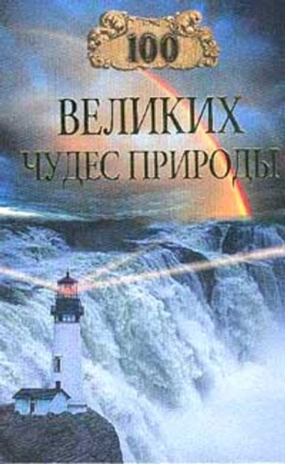 100 великих чудес природы