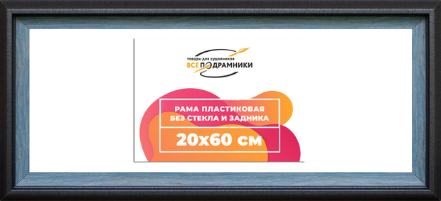 Рама 20x60 для картин и фотографий