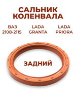 Сальник коленвала задний для а/м ВАЗ-2108-2115/Lada Priora/Lada Granta(комплект из 1 штуки)