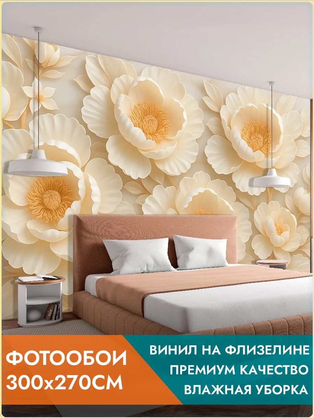 Фотообои 3d "Барельеф цветы" 300х270см