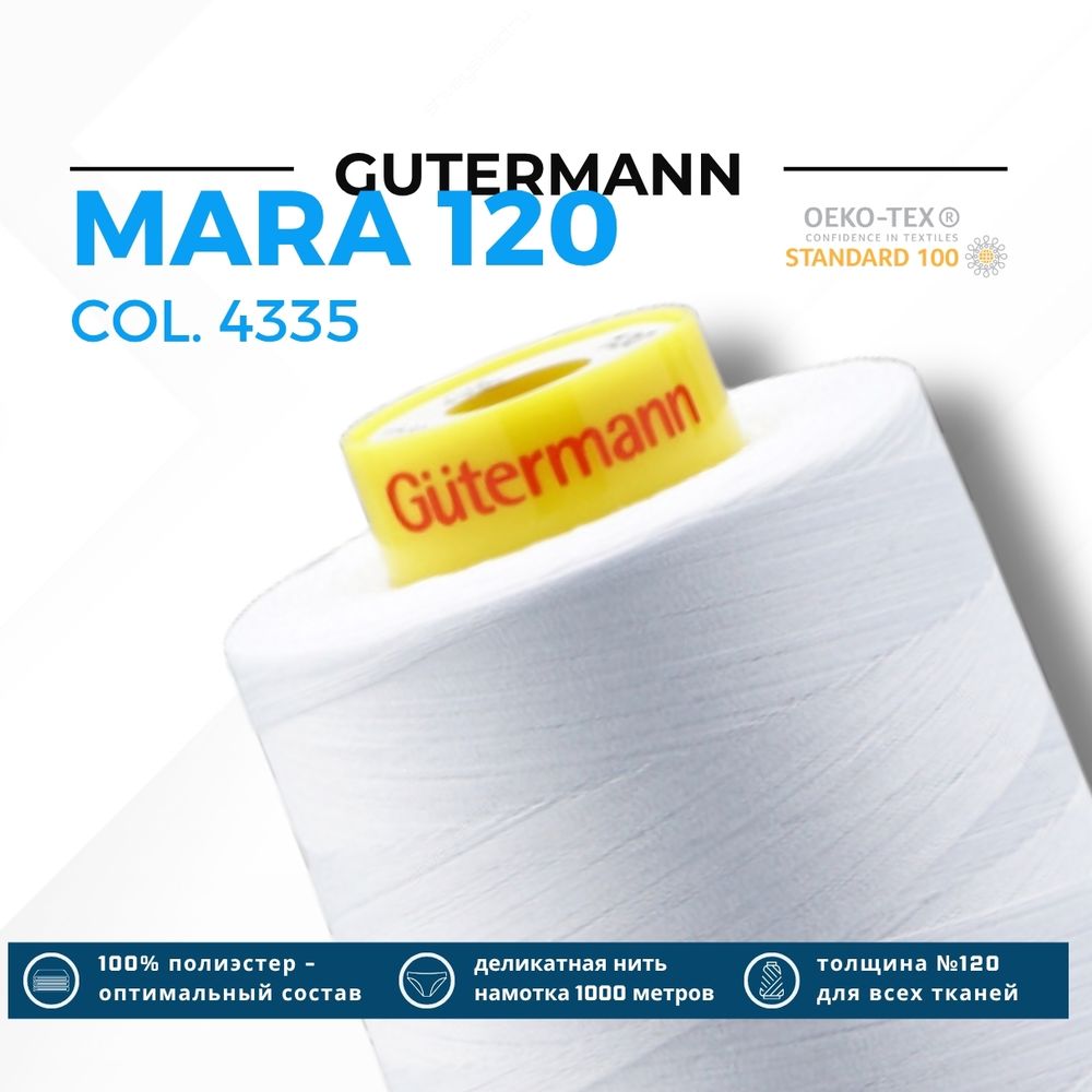 Нитка Gutermann Mara 120 (5000 метров), 1 боб., универсальная | 4335 холодный белый