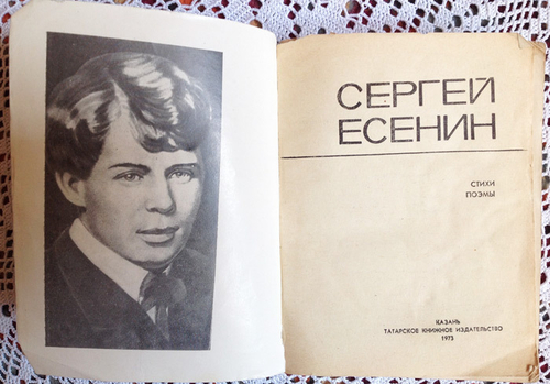 "Стихи и поэмы". Есенин Сергей Александрович