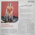 Валентина Пономарёва / А Напоследок Я Скажу (LP)