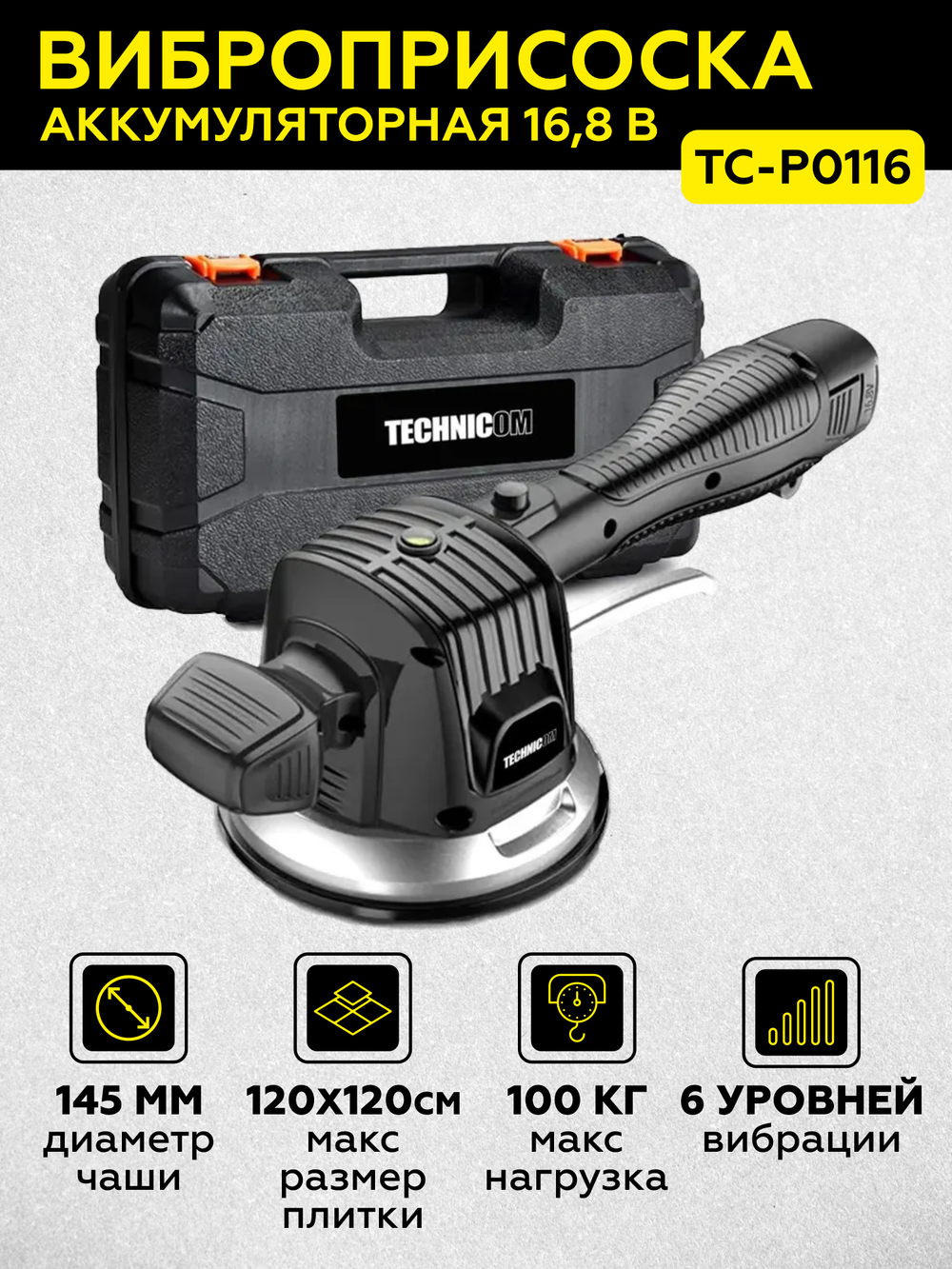 Виброприсоска для укладки плитки аккумуляторная TECHNICOM TC-P0116