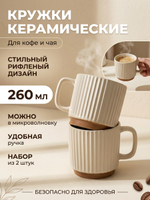 Набор чашек для чая и кофе 2 шт. 260 мл. из керамики