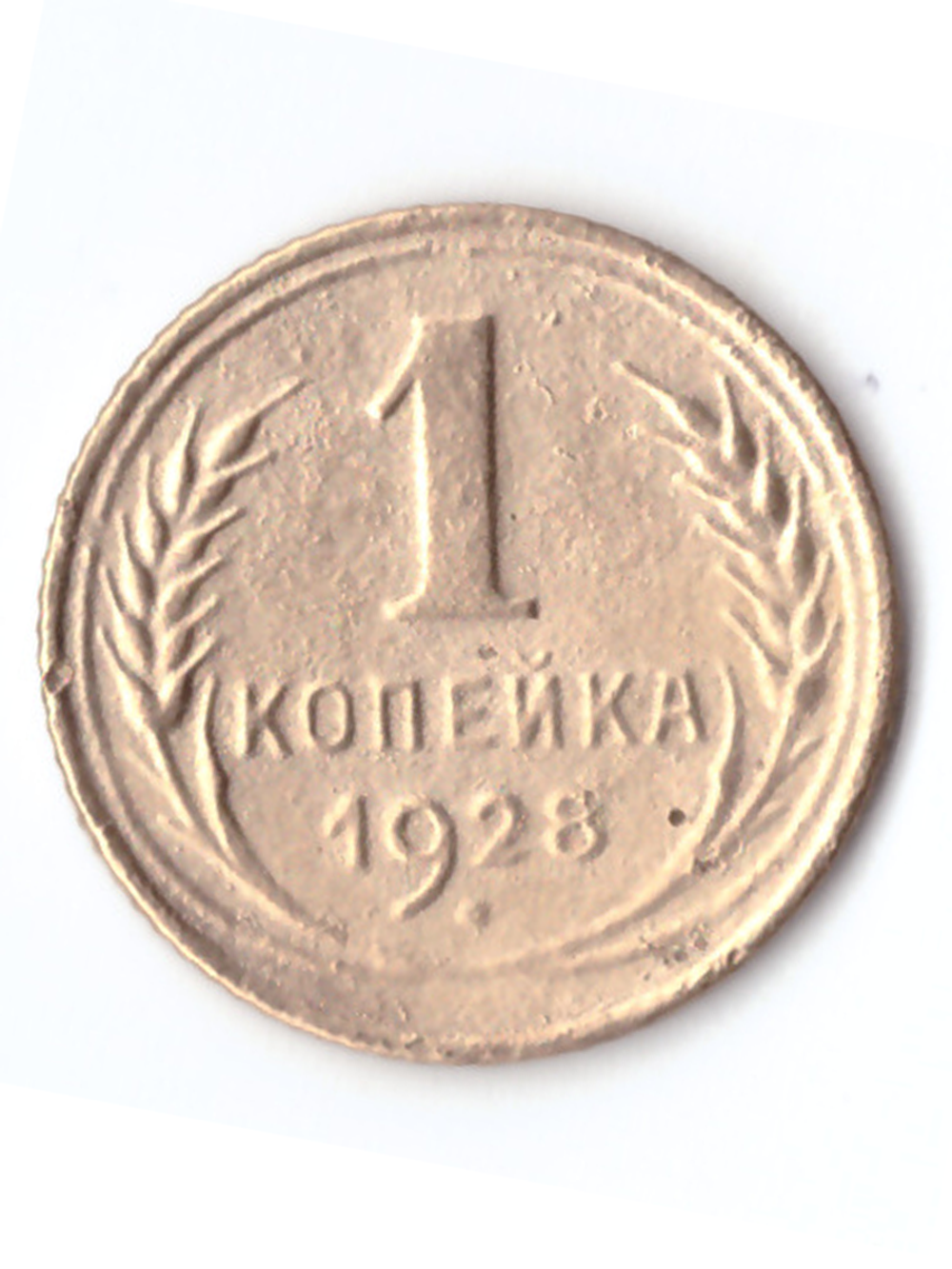 1 копейка 1928 VF+