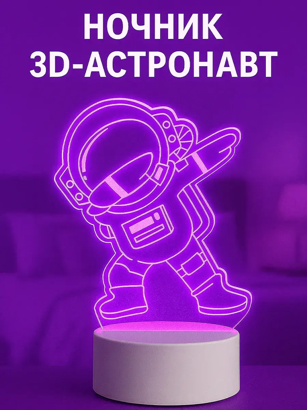 Ночник 3D-Астронавт