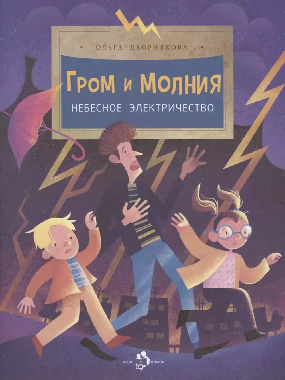 Гром и молния
