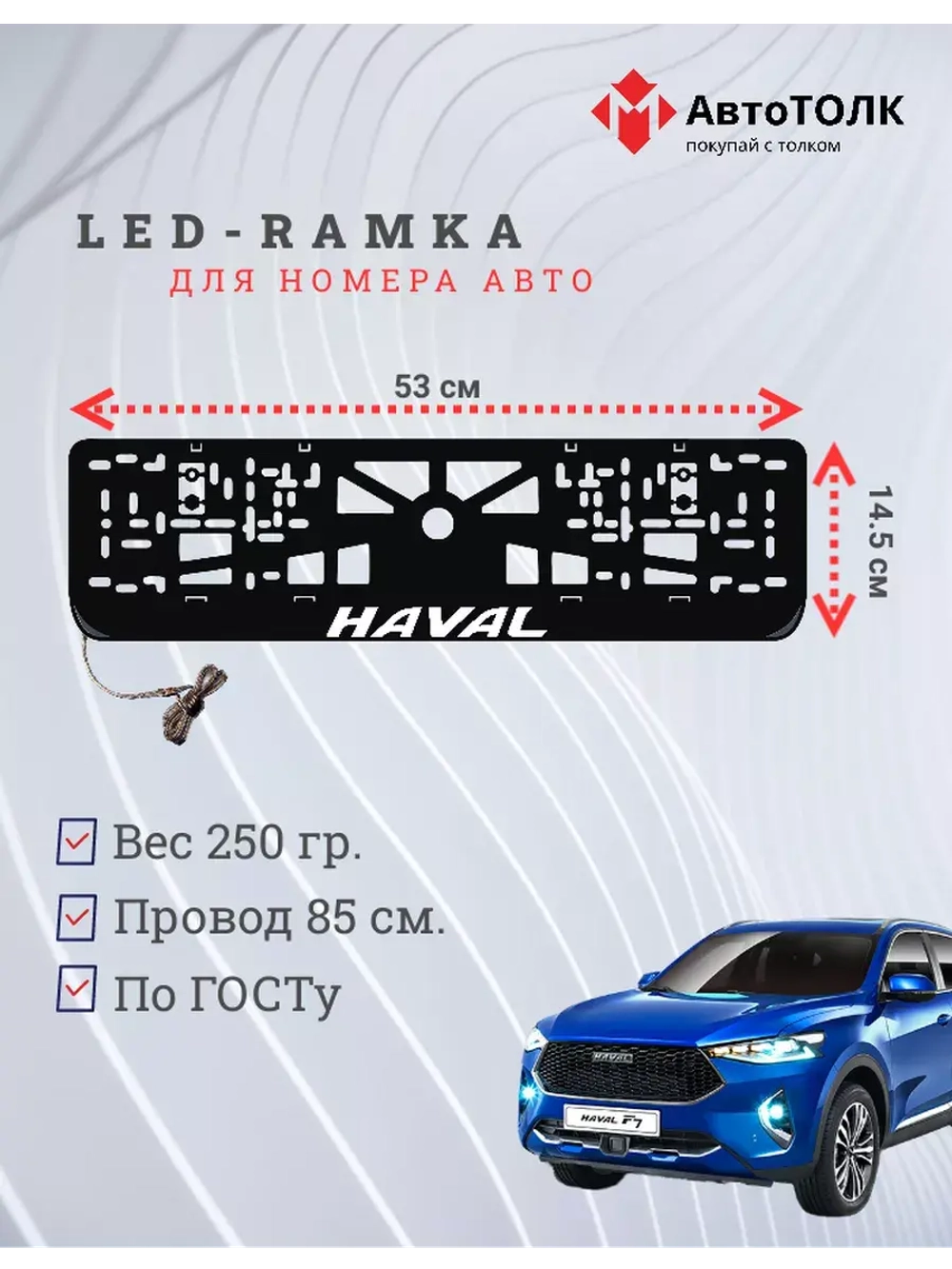 Рамка для номера с подсветкой, пластик ABS. Haval. Подсветка